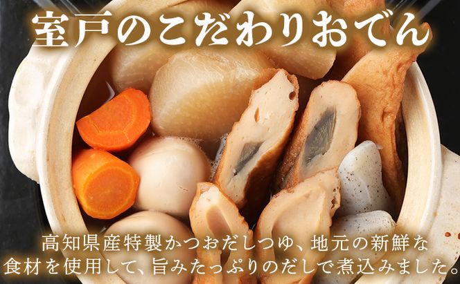 【ふるさと納税】室戸のこだわりおでんセット【地場産野菜使用】（４袋） 400g×4袋7種類 (卵・大根・人参・角天・ごぼ巻・こんにゃく・ちくわ) おでん 鰹節  レトルト 惣菜 おかず 簡単調理 常温保存可能 長期保存 非常食 保存食 送料無料　ym002