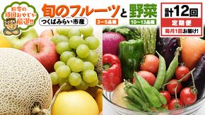 【 定期便 】 旬のフルーツ と 野菜 の セット 毎月1回1年コース(計12回) 田舎の頑固おやじが厳選！ フルーツ 果物 旬 季節 旬野菜 [BI327-NT]