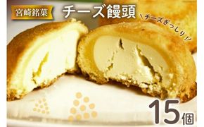 チーズぎっしり！すごくおいしいチーズ饅頭 15個入 [ミツイシ 宮崎県 日向市 452060843] 菓子 お菓子 和菓子 まんじゅう