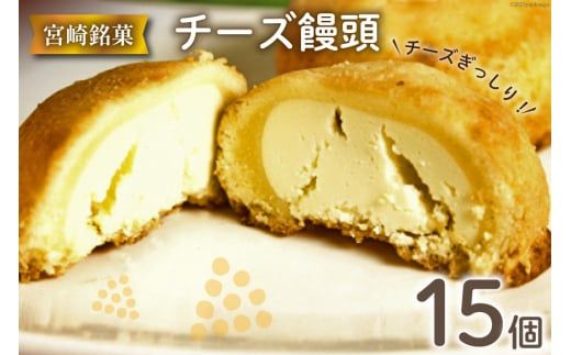 チーズぎっしり！すごくおいしいチーズ饅頭　15個入 [ミツイシ 宮崎県 日向市 452060072]