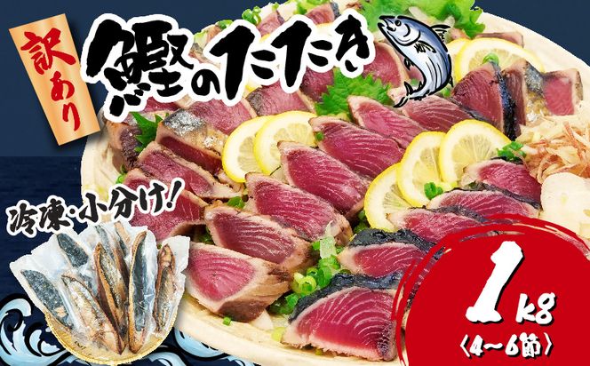 訳あり かつおのたたき 1kg 7,000円 鰹 サイズ 不揃い 小分け 真空 パック 新鮮 鮮魚 天然 水揚げ ［ PT0146-000005］