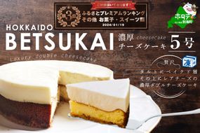 【金賞受賞 チーズケーキ！ 】ランキング３位獲得！北海道の新鮮ミルクたっぷり～♪こだわり【濃厚チーズケーキ】BETSUKAI～べつかい～【CM0000003】