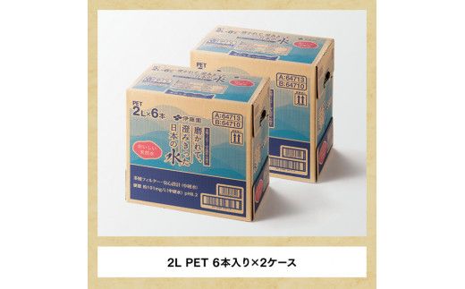 伊藤園 PET磨かれて、澄みきった日本の水 宮崎 2L×12本 【ミネラルウォーター ペットボトル セット 中硬水 備蓄 】☆[D07366]