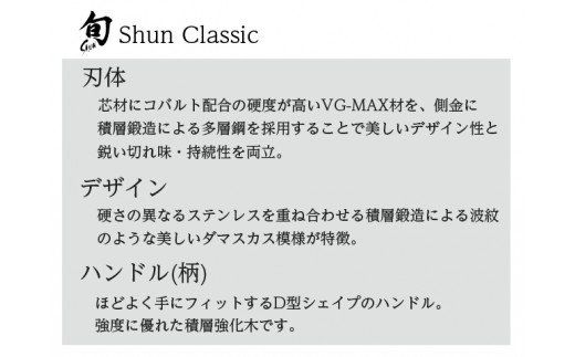 【59E0682】＜貝印＞旬Shun Classic 三徳包丁（175mm）