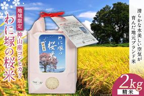 米 令和8年 わに塚の桜米 精米 2kg [スーパークラフト 山梨県 韮崎市 20743167] お米 白米 精米 ごはん ご飯 ブランド米