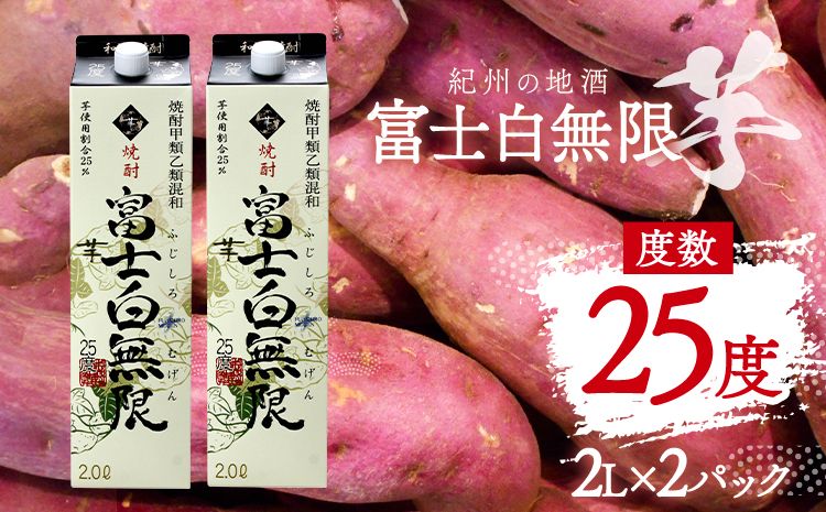 紀州の地酒 富士白無限 ふじしろむげん [芋] 25度 2L×2パック エバグリーン 中野BC株式会社 [30日以内に出荷予定(土日祝除く)]和歌山県 日高町 酒 お酒 地酒---wsh_evg5_30d_24_15000_2p---