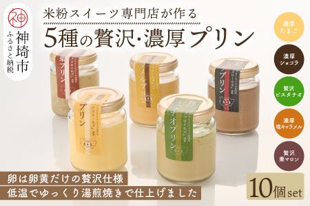 グルテンフリー専門店のつくる「5種の贅沢・濃厚プリン」10個入り (H053240)