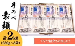 【手のべ陣川】 島原 手延べ そうめん 2kg / SC-25 / 袋入 / 南島原市 / ながいけ [SCH016] 