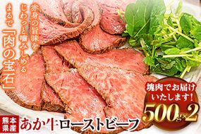 熊本の和牛 熊本県産あか牛ローストビーフ500g×2個 熊本あか牛 赤牛 あかうし 《30日以内に出荷予定(土日祝除く)》---ng_frstbf_30d_23_32000_1kg---