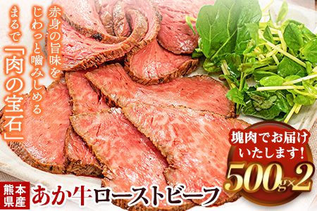 熊本の和牛 熊本県産あか牛ローストビーフ500g×2個  《4月上旬-4月末頃出荷予定》 熊本あか牛 赤牛 あかうし---oz_frstbf_ac4_23_32000_1kg---