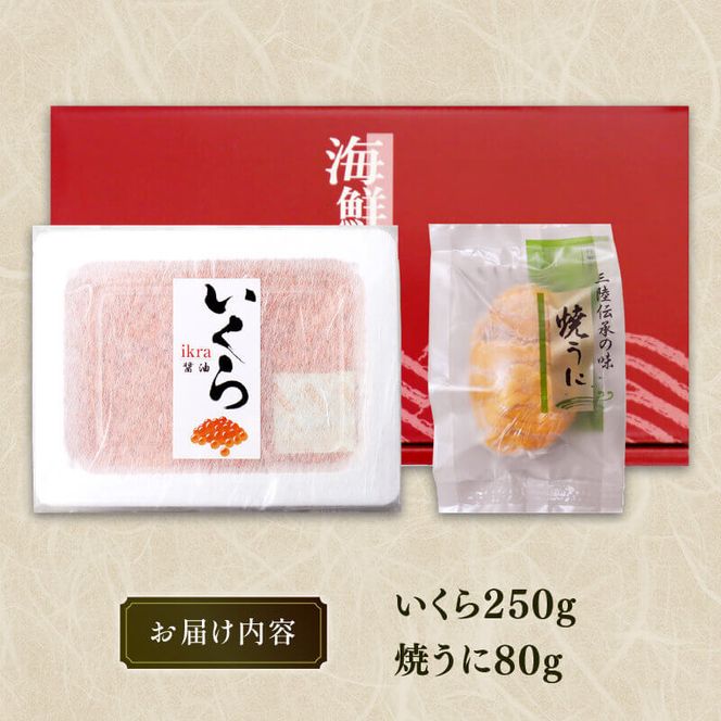 焼うに いくら 詰合せ 冷凍 雲丹 寿司 焼き雲丹 寿司 醤油いくら 海鮮 魚貝類 魚介類 キタムラサキウニ 小分け ウニ丼 イクラ丼 ご飯 白米 おつまみ 三陸産 岩手県 大船渡市  [kama009_1]