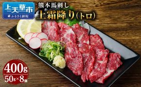 熊本 馬刺し 上霜降り (トロ) 400g 50g×8個 馬肉 お肉 霜降り 霜降り肉 馬刺 タレ付き