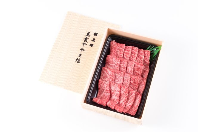 村上牛 焼肉用肉400g ～口の中でとろけるジュージーなお肉～ C4077