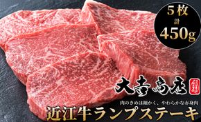 【A-018】大吉商店 近江牛ランプステーキ　５枚／計４５０g ［高島屋選定品］