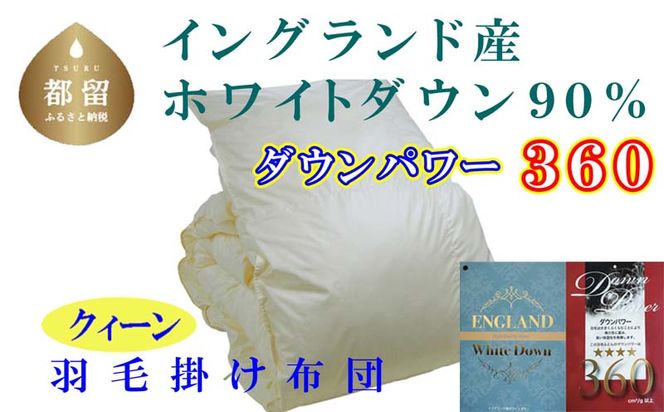 CK340　羽毛布団【イングランド産ホワイトダウン90%】羽毛掛け布団 220×210cm クィーン【ダウンパワー360】