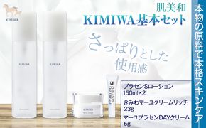 kimiwa基本セット 肌美和株式会社 クリーム 美容 セット ローション 熊本県 御船町《30日以内に出荷予定(土日祝除く)》肌 ギフト 肌美和 送料無料 美容---sm_kmwkhn_30d_23_33000---