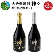 【H03004】大分麦焼酎 神々 金・銀２本セット　温泉水で作ったお酒