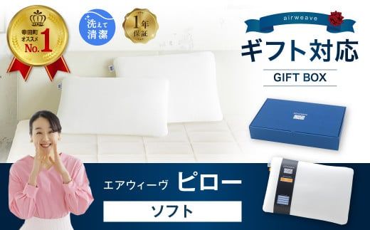 エアウィーヴ ピロー ソフト ギフトBOX仕様 枕 寝具 まくら マクラ 睡眠 快眠 洗える ギフト