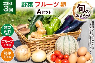 【CF01】AD158【定期便】野菜・フルーツ・卵　旬のお任せセットA　年3回お届け