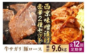 【12回定期便】【豪華2種セット】 牛サガリ肉 300g・豚 ロース 500g 西京味噌漬け セット / 南島原市 / はなぶさ [SCN114]