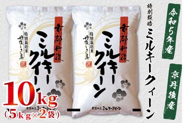 令和5年産　京都丹後産　特別栽培米ミルキークイーン10kg（5kg×2袋）ST00043