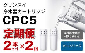 【定期便】クリンスイ 浄水器カートリッジ CPC5 ( 2本セット × 年2回発送 定期便 ) 水 お水 家庭用 中型 ポット型 浄水器 コンパクト ろ過 カートリッジ 交換用