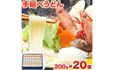 うどん 手延べうどん 200g×20袋 4kg かも川手延素麺株式会社[30日以内に発送予定(土日祝除く)]岡山県 浅口市 紙箱入 お土産 送料無料 麺 小麦 粉もの---124_94_30d_23_25000_20---