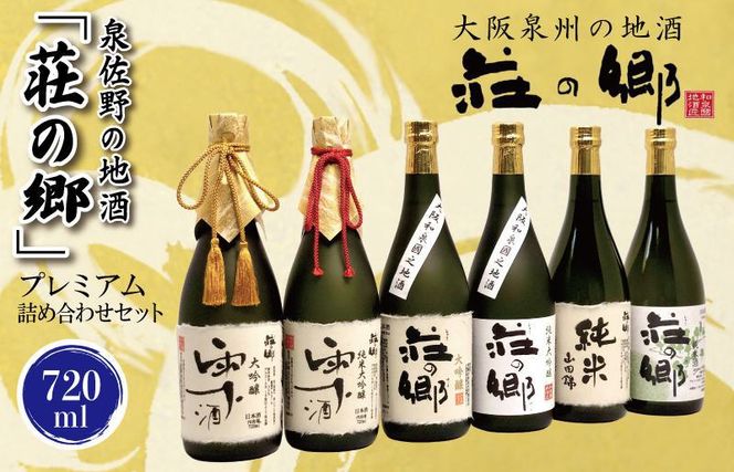 G839 泉佐野の地酒「荘の郷」プレミアム詰め合わせセット 720ml