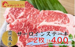 おおいた豊美牛サーロインステーキ400ｇ_1773R