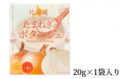《7営業日以内に発送》旨味をぎゅっと凝縮 北海道たまねぎのポタージュ 1袋 ( たまねぎ コク 旨味 全国１位 玉ねぎ生産地 たまねぎポタージュ )【125-0006】