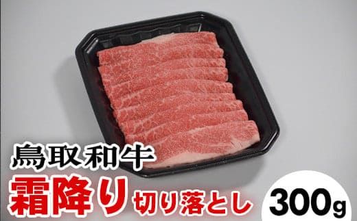 鳥取和牛霜降り切り落とし（300g） ※着日指定不可 ※離島への配送不可