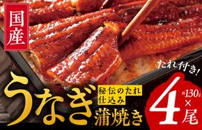 099H2648 国産うなぎ 約130ｇ×4尾  秘伝のたれ 蒲焼 鰻 ウナギ 無頭 炭火焼き 備長炭 手焼き