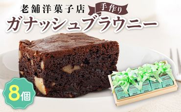 お菓子 ガナッシュ ブラウニー 8個 詰め合わせ セット 人気 北海道 クランツ国誉店＜北海道 クランツ国誉店 スイーツ／スィーツ おすすめ 個包装 小分け＞　121-1222-33