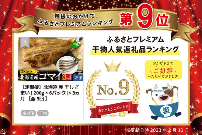 【定期便】北海道 産 干し こまい [ 200g × 6パック ]× 3ヵ月 【全 3回 】