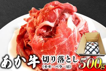 あか牛 切り落とし 500g 肉のみやべ[120日以内に出荷予定(土日祝除く)]モモ バラ カタ 熊本県産 熊本県 御船町---sm_fmiyaakkr_120d_23_11000_500g---