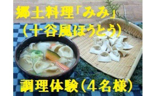 郷土料理みみ(十谷風ほうとう)料理体験教室(4名様分) ほうとう