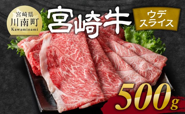 宮崎牛 ウデ 焼しゃぶ 500g[ 肉 牛肉 国産 宮崎県産 黒毛和牛 すき焼き スキヤキ しゃぶしゃぶ 和牛 4等級 A4ランク うで スライス E11102 ]