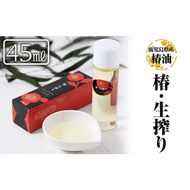 a554 椿・生搾り(45ml)鹿児島産椿実を生絞りした椿油！昔ながらの手作り製法で絞った天然オイルは天然成分・ビタミンたっぷり【てんげん】