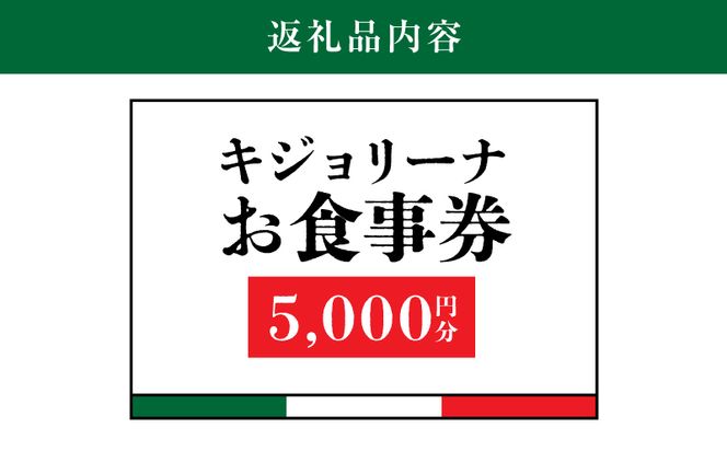 木城町　キジョリーナ　キッチンカーで食べるイタリアンお食事券　5,000円分　K31_0006