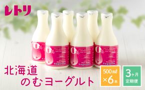 【定期便：全3回】【無添加】北海道 のむヨーグルト500ml×6本【1102401】