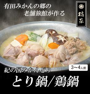 【紀の国みかんどり使用】鶏鍋4人前セット(A534-2)