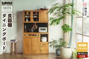 kayla 105KB(ネイツ 105KB) 【食器棚 ダイニングボード 家具 国産 家電収納庫 調理器具 収納】(H060653)