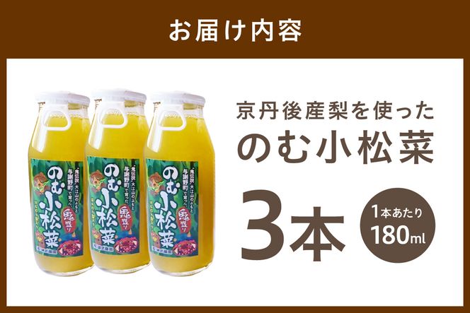 京丹後産の梨を使ったのむ小松菜（180ml） 3本　誠武農園 フルーツ ナシ なし LK00004