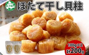 3410. ほたて 干し貝柱 ホタテ貝柱 帆立 貝柱 100g×2 計200g 小分け ホタテ ほたて貝柱 海鮮 おつまみ 酒の肴 炊き込みご飯 出汁 送料無料 北海道 弟子屈町