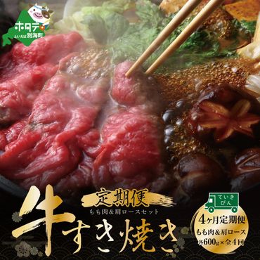 定期便 黒毛和牛 別海和牛モモ 肉 600g ＆ 肩ロース 600g × 4ヵ月 全 4回 すきやき用