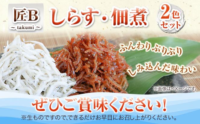 しらす 佃煮2色セット「匠B」 takumi 大五海産《60日以内に出荷予定(土日祝除く)》和歌山県 日高町 しらす 佃煮 セット---wsh_cdig8_60d_23_14000_2s 