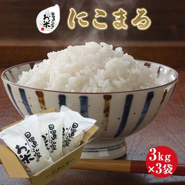 日置さん家のお米「にこまる」3kg×3袋【玄米・2024年産】