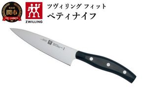 Zwilling ツヴィリング 「 ツヴィリング フィット ペティナイフ 130mm 日本製 」果物 小刀 ステンレス 岐阜県関市製【日本正規販売品】32985-131