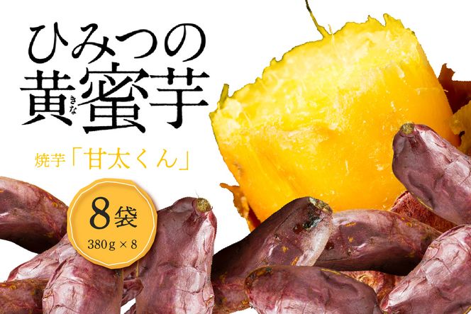 【F02003】 焼芋「甘太くん」ひみつの黄蜜芋　8袋