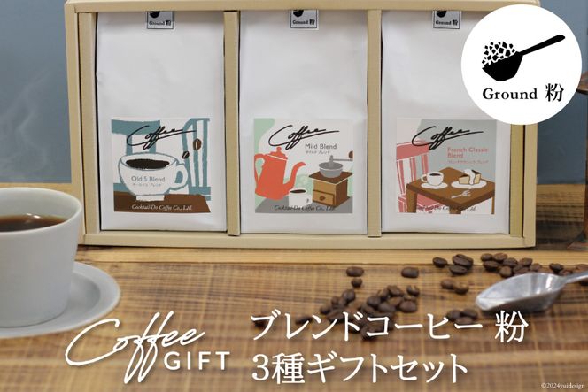 【1949年創業ロースター】 COFFEE ブレンドコーヒー180g×3種セット（粉）[コクテール堂 山梨県 韮崎市 20742545] コーヒー 珈琲 コーヒー粉 ブレンド 飲み比べ 深煎り 中煎り 焙煎 アソート